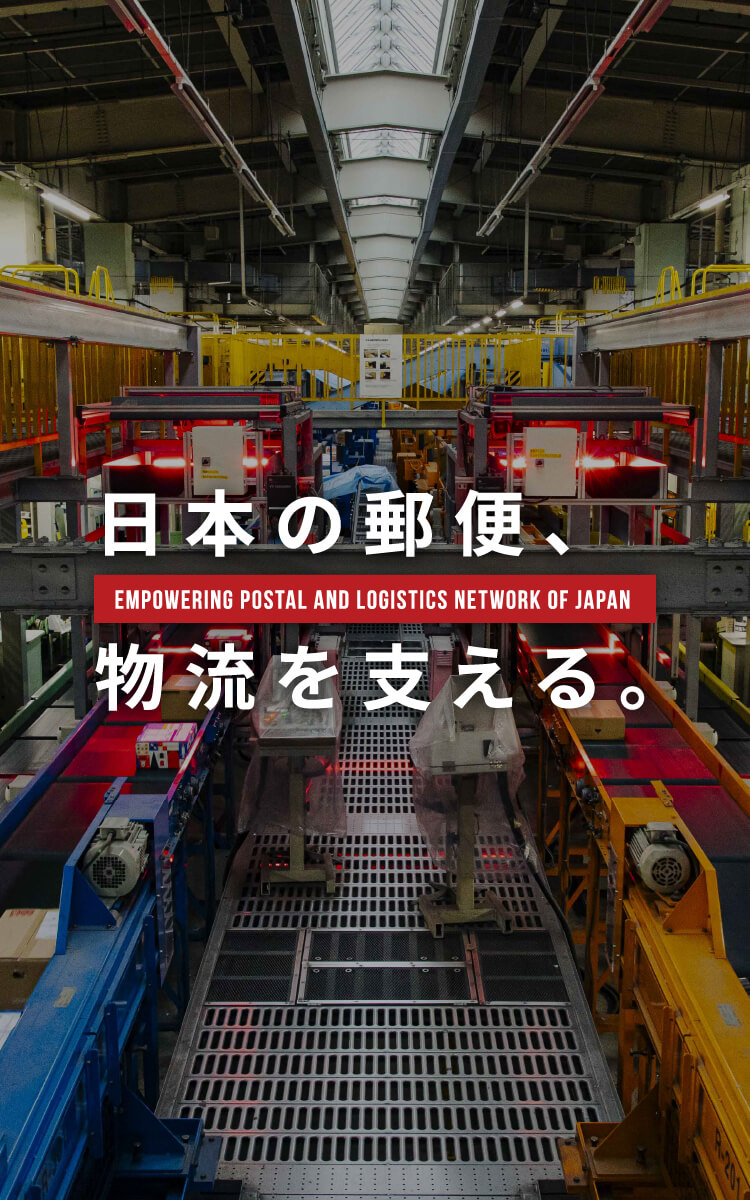 日本の郵便、物流を支える
